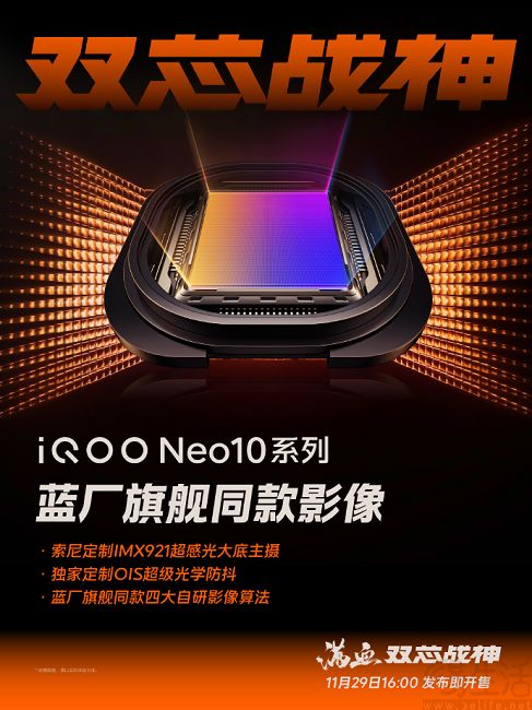 iQOO Neo10系列影像配置公布，配备定制IMX921主摄